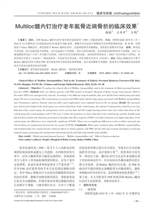 Multiloc髓内钉治疗老年肱骨近端骨折的临床效果