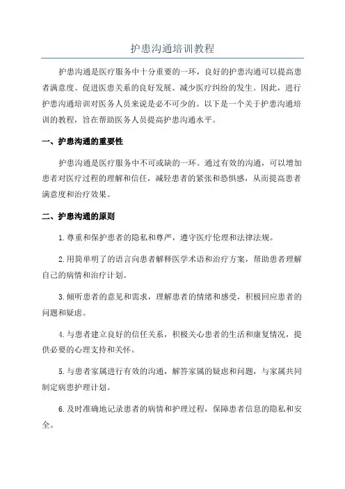 护患沟通培训教程