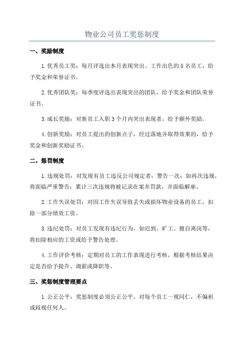 物业公司员工奖惩制度