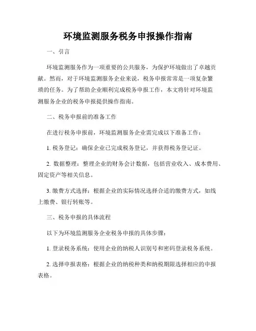环境监测服务税务申报操作指南
