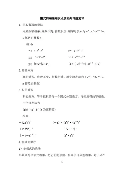 (完整版)整式的乘法知识点及练习