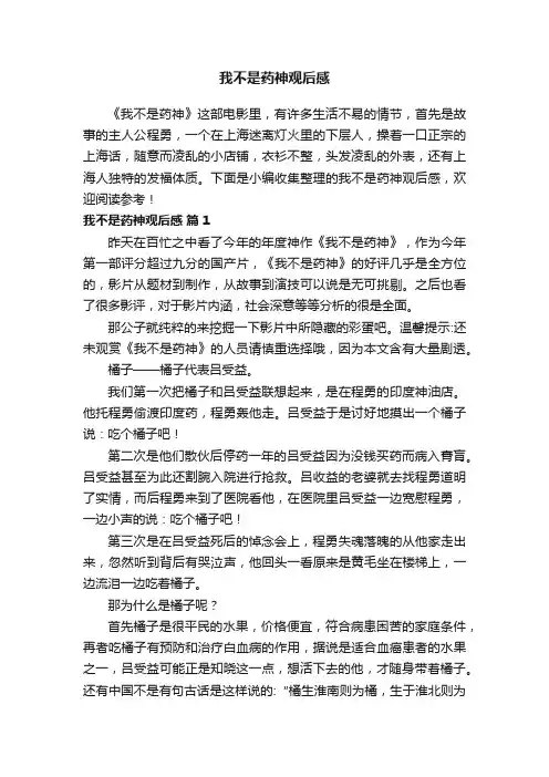 我不是药神观后感（精选15篇）