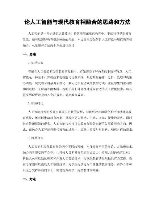 论人工智能与现代教育相融合的思路和方法