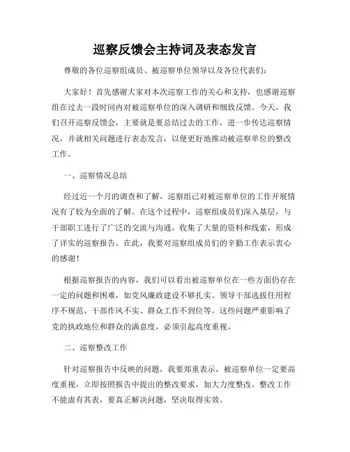 巡察反馈会主持词及表态发言
