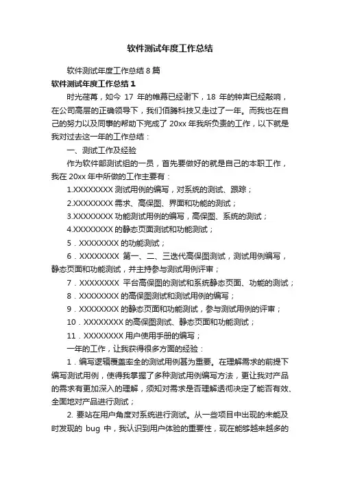 软件测试年度工作总结8篇