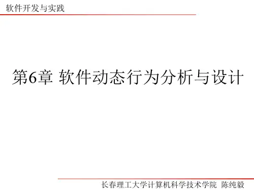 第6章 软件动态行为分析与设计