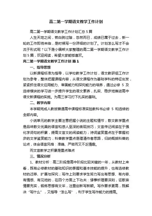 高二第一学期语文教学工作计划汇总5篇