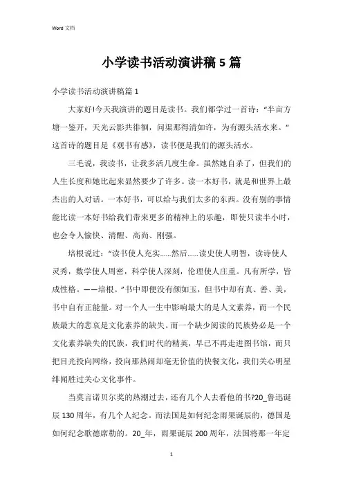 小学读书活动演讲稿5篇