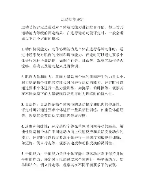 运动功能评定