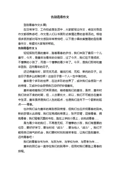 告别青春作文（6篇）