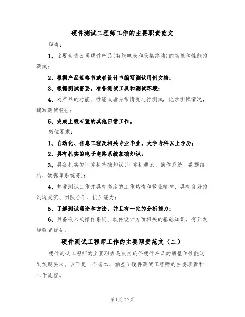硬件测试工程师工作的主要职责范文（五篇）
