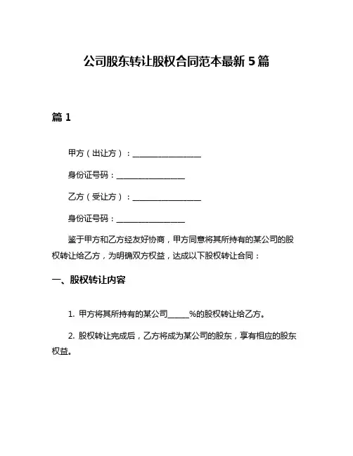 公司股东转让股权合同范本最新5篇
