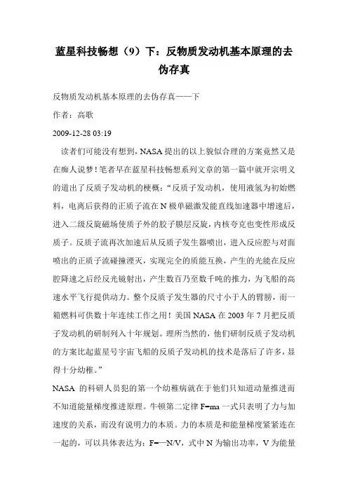 蓝星科技畅想(9)下：反物质发动机基本原理的去伪存真