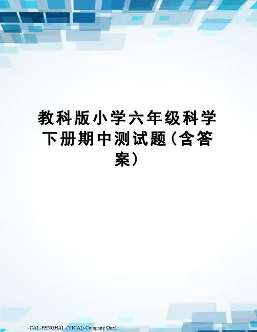 教科版小学六年级科学下册期中测试题(含答案)