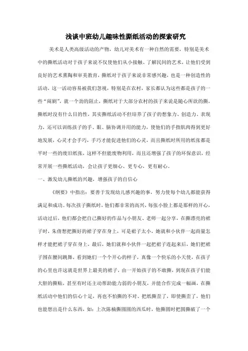 浅谈中班幼儿趣味性撕纸活动的探索研究