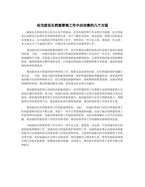 论当前民生档案管理工作中应完善的几个方面