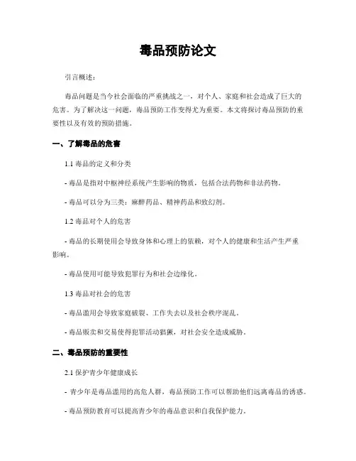 毒品预防论文
