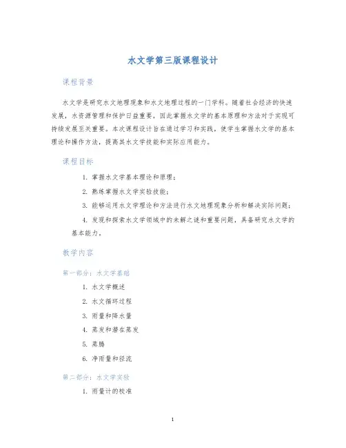 水文学第三版课程设计