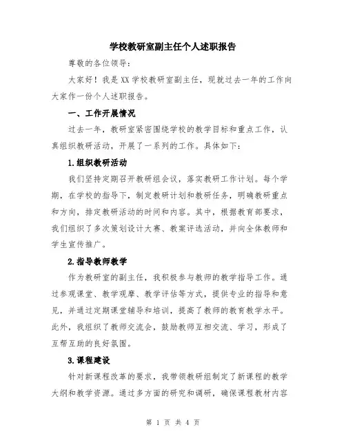 学校教研室副主任个人述职报告