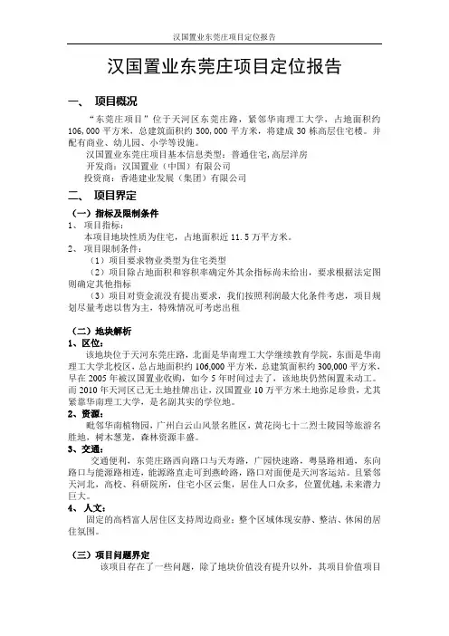 汉国置业东莞庄项目定位报告