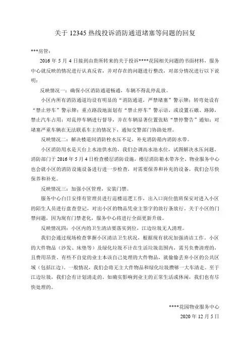 关于12345热线投诉消防通道堵塞等问题的回复
