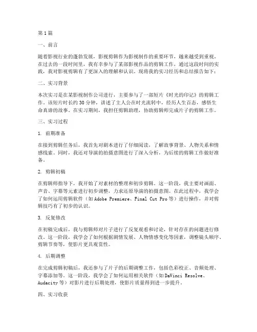 做影视剪辑总结报告范文(3篇)