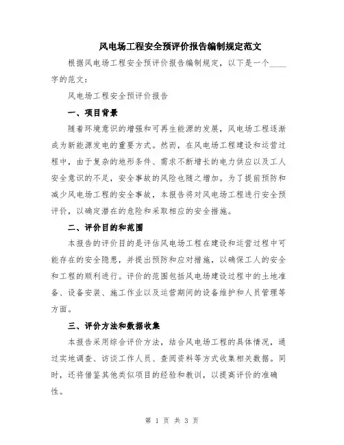 风电场工程安全预评价报告编制规定范文