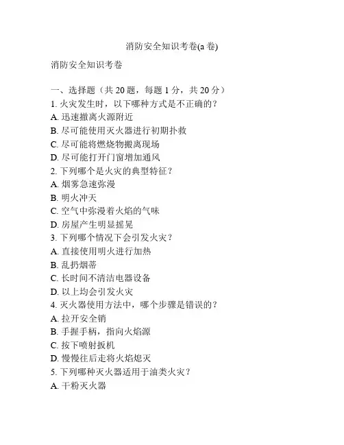 消防安全知识考卷(a卷)