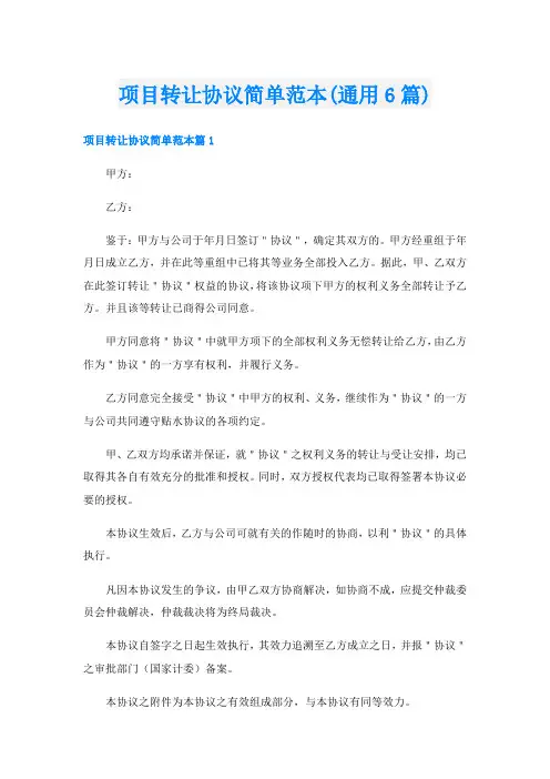 项目转让协议简单范本(通用6篇)