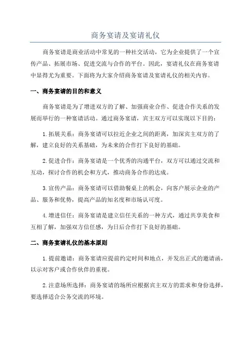 商务宴请及宴请礼仪