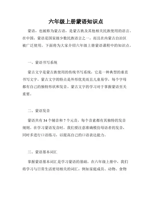 六年级上册蒙语知识点