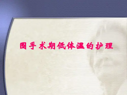 围手术期低体温的护理