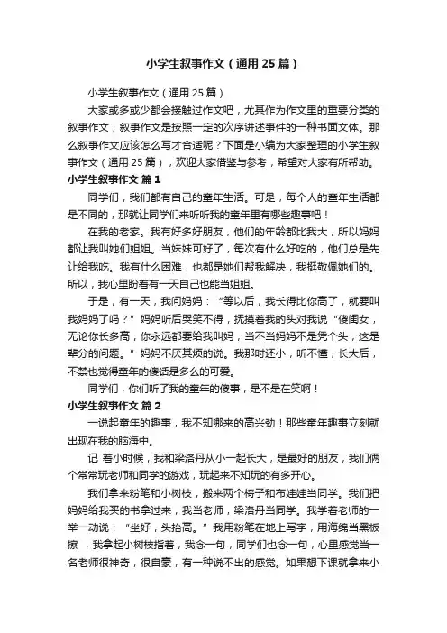 小学生叙事作文（通用25篇）