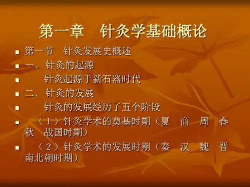 第一章 针灸学基础概论 PPT课件