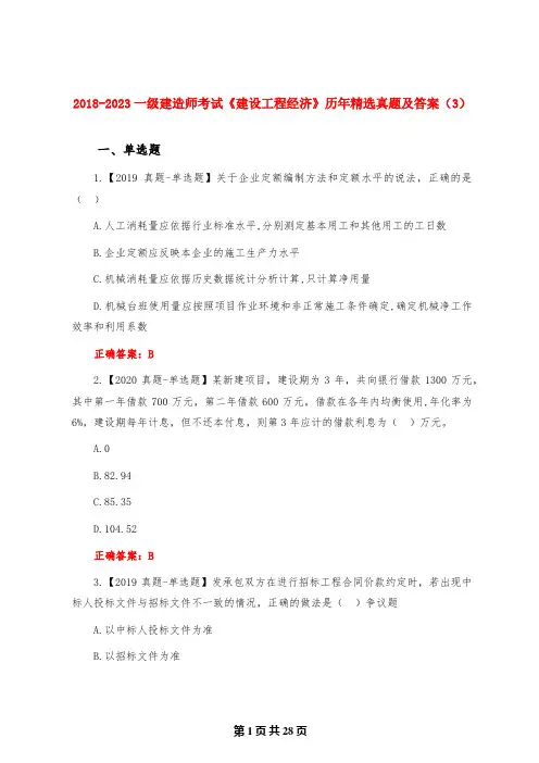 2018-2023一级建造师考试《建设工程经济》历年精选真题及答案(3)