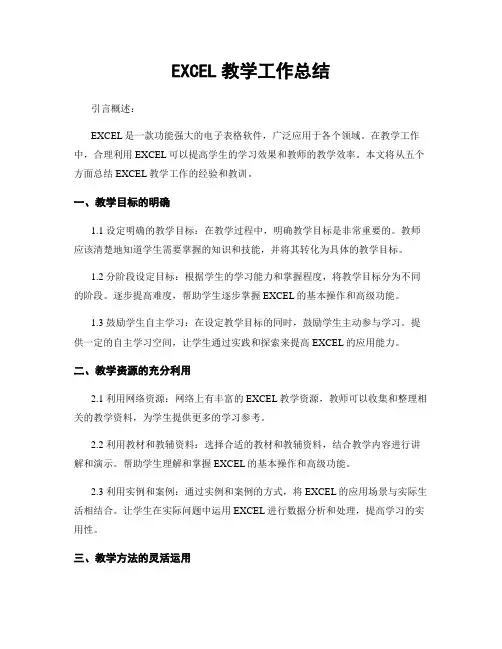 EXCEL教学工作总结