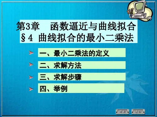 数值分析最小二乘法ppt课件