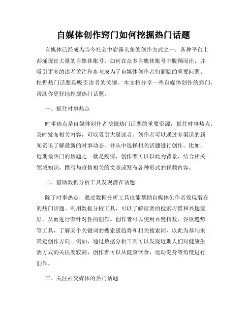 自媒体创作窍门如何挖掘热门话题