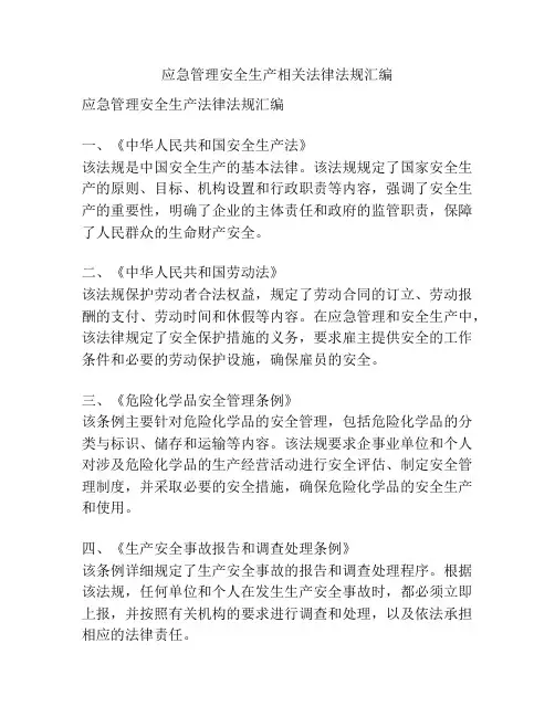 应急管理安全生产相关法律法规汇编