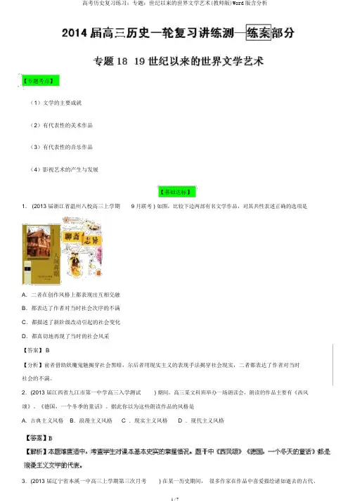 高考历史复习练习：专题：世纪以来的世界文学艺术(教师版)Word版含解析
