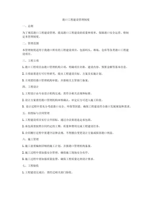 港口工程建设管理制度