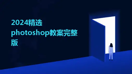 2024精选photoshop教案完整版
