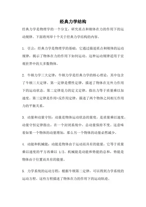 经典力学结构