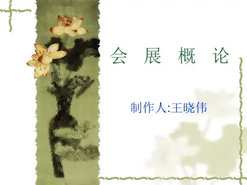 会展概论第三章