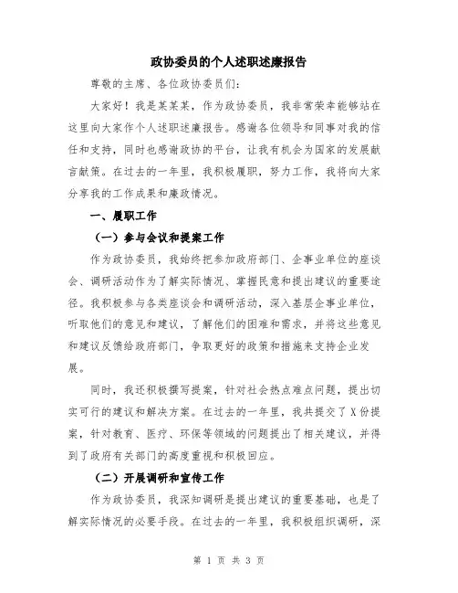 政协委员的个人述职述廉报告