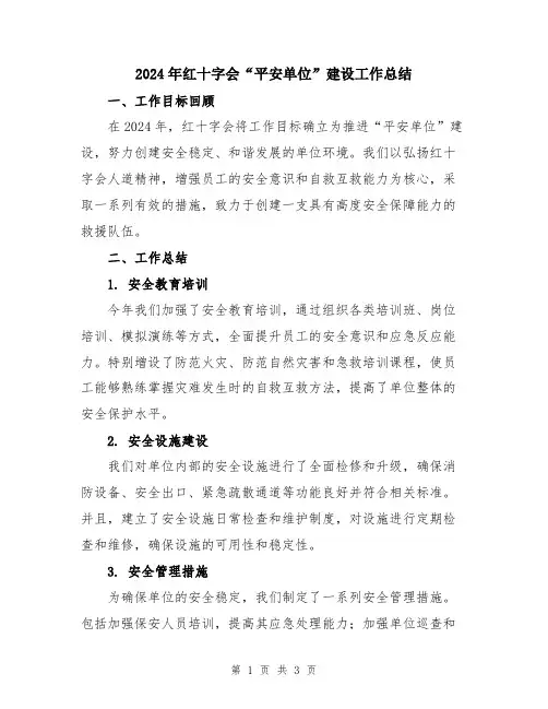 2024年红十字会“平安单位”建设工作总结