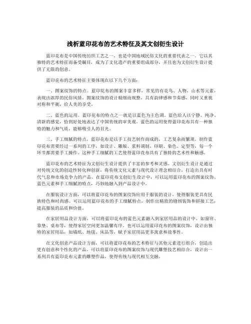 浅析蓝印花布的艺术特征及其文创衍生设计