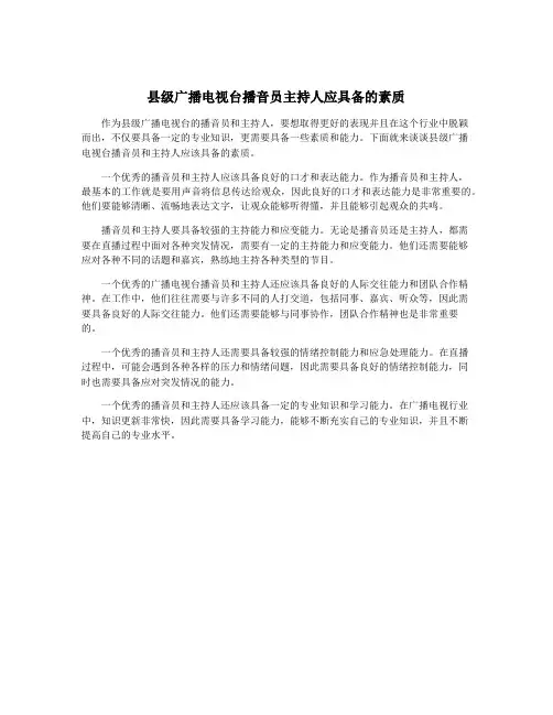 县级广播电视台播音员主持人应具备的素质