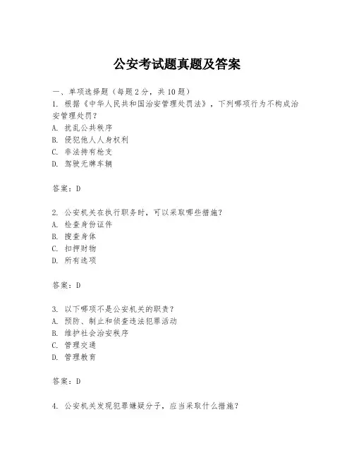 公安考试题真题及答案