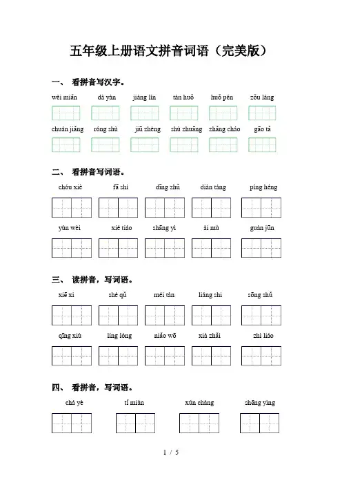 五年级上册语文拼音词语(完美版)